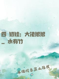 四歲奶娃：大佬狠狠寵