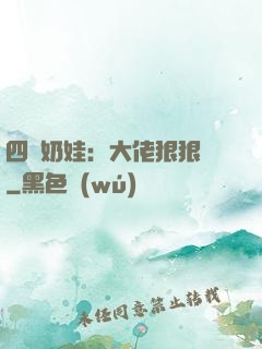 四歲奶娃：大佬狠狠寵
