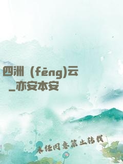 四洲風(fēng)云錄