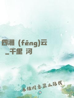 四洲風(fēng)云錄