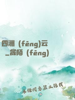 四洲風(fēng)云錄