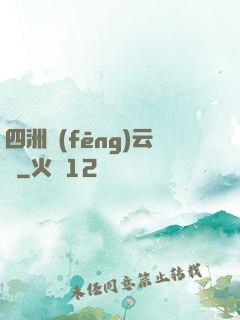 四洲風(fēng)云錄