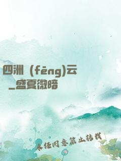 四洲風(fēng)云錄