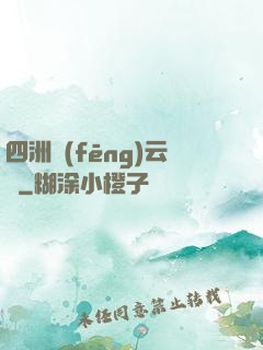 四洲風(fēng)云錄