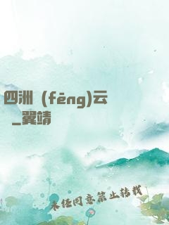 四洲風(fēng)云錄