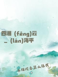 四洲風(fēng)云錄
