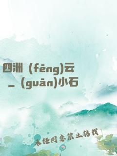 四洲風(fēng)云錄