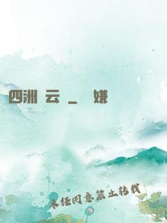 四洲風云錄