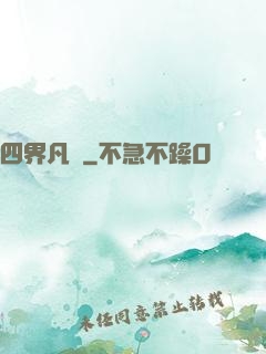 四界凡塵