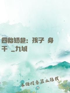 四胎奶爸：孩子媽身價千億