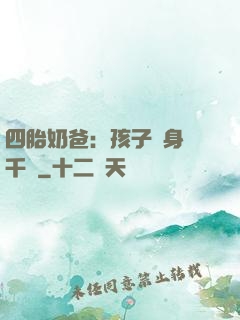 四胎奶爸：孩子媽身價千億