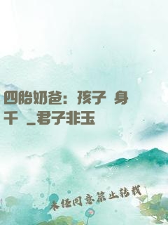 四胎奶爸：孩子媽身價千億
