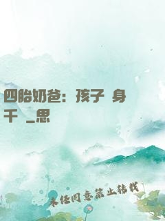 四胎奶爸：孩子媽身價千億