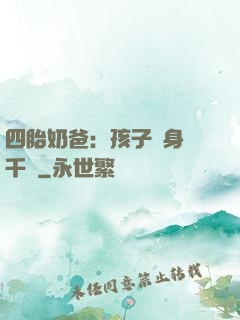 四胎奶爸：孩子媽身價千億