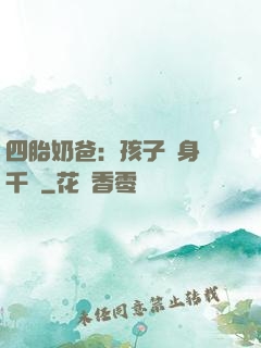 四胎奶爸：孩子媽身價千億