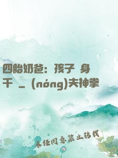 四胎奶爸：孩子媽身價千億