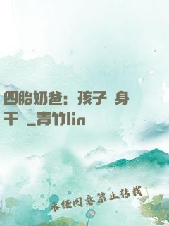 四胎奶爸：孩子媽身價千億