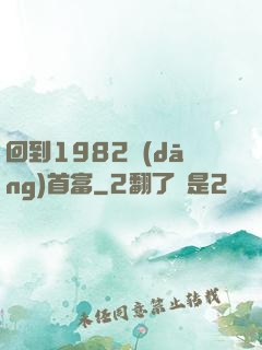 回到1982當(dāng)首富
