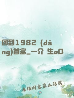 回到1982當(dāng)首富