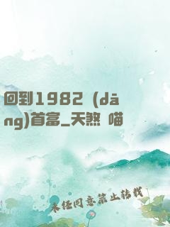 回到1982當(dāng)首富