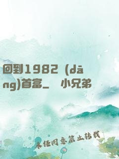 回到1982當(dāng)首富