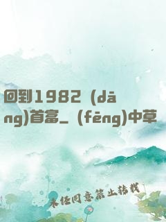 回到1982當(dāng)首富