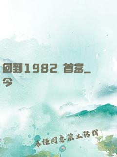 回到1982當首富