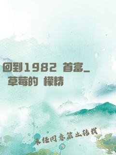 回到1982當首富