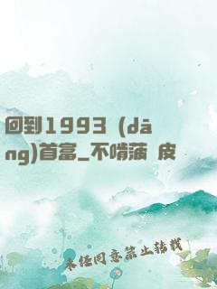 回到1993當(dāng)首富