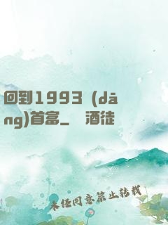回到1993當(dāng)首富