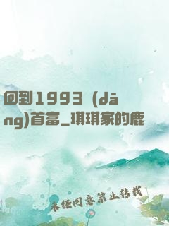 回到1993當(dāng)首富