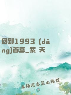 回到1993當(dāng)首富