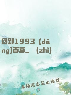回到1993當(dāng)首富