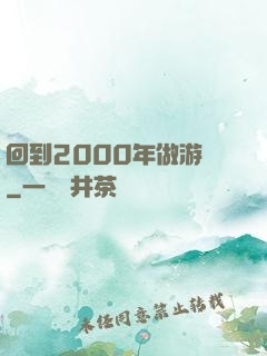 回到2000年做游戲