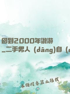 回到2000年做游戲