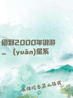 回到2000年做游戲