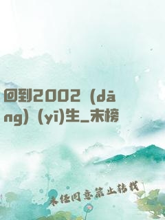 回到2002當(dāng)醫(yī)生
