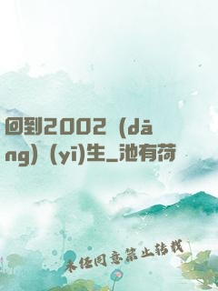 回到2002當(dāng)醫(yī)生