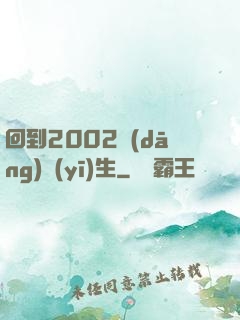 回到2002當(dāng)醫(yī)生
