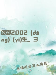 回到2002當(dāng)醫(yī)生