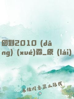 回到2010當(dāng)學(xué)霸