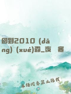 回到2010當(dāng)學(xué)霸