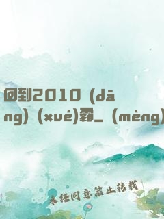 回到2010當(dāng)學(xué)霸