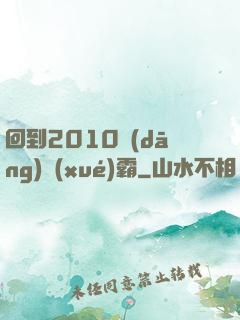 回到2010當(dāng)學(xué)霸