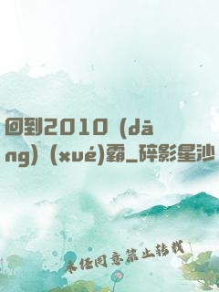 回到2010當(dāng)學(xué)霸