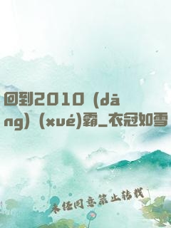 回到2010當(dāng)學(xué)霸