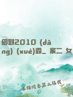 回到2010當(dāng)學(xué)霸