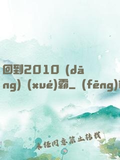 回到2010當(dāng)學(xué)霸