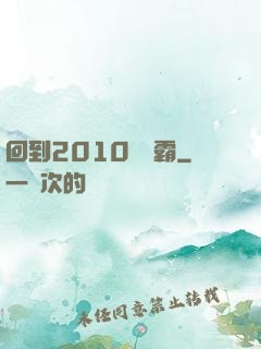 回到2010當學霸