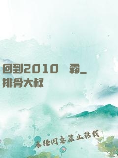 回到2010當學霸